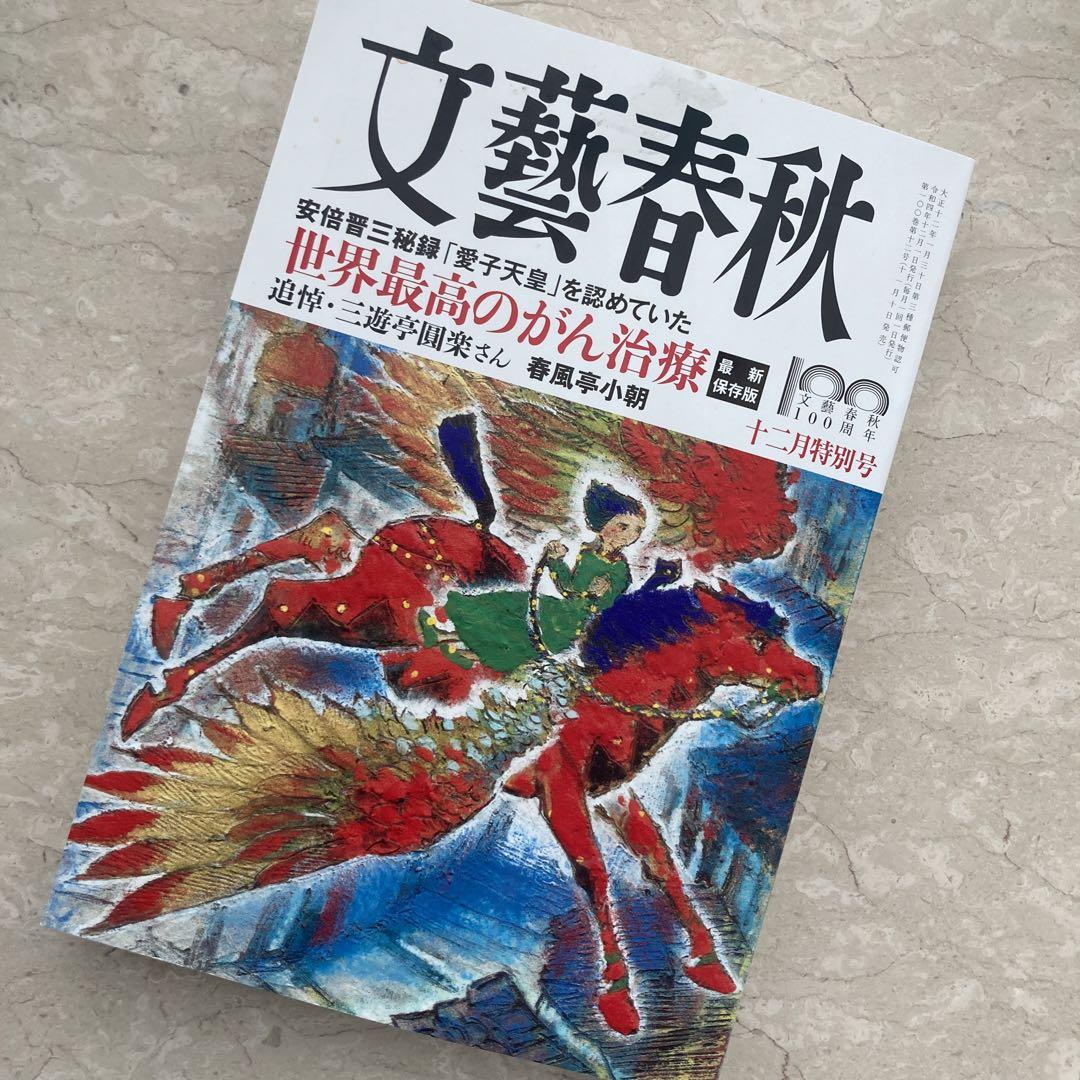 文藝春秋2022年12月号 - メルカリ 文藝春秋2022年12月号 - メルカリ