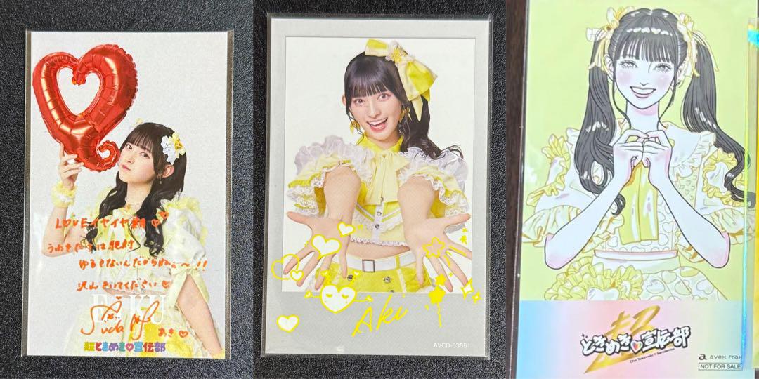 とき宣　菅田愛貴　あきちゃん　トレカ　超ときめき宣伝部　FC限定盤 Amazon.co.jp: 限定トレカ 菅田愛貴 あきちゃん 超ときめき宣伝