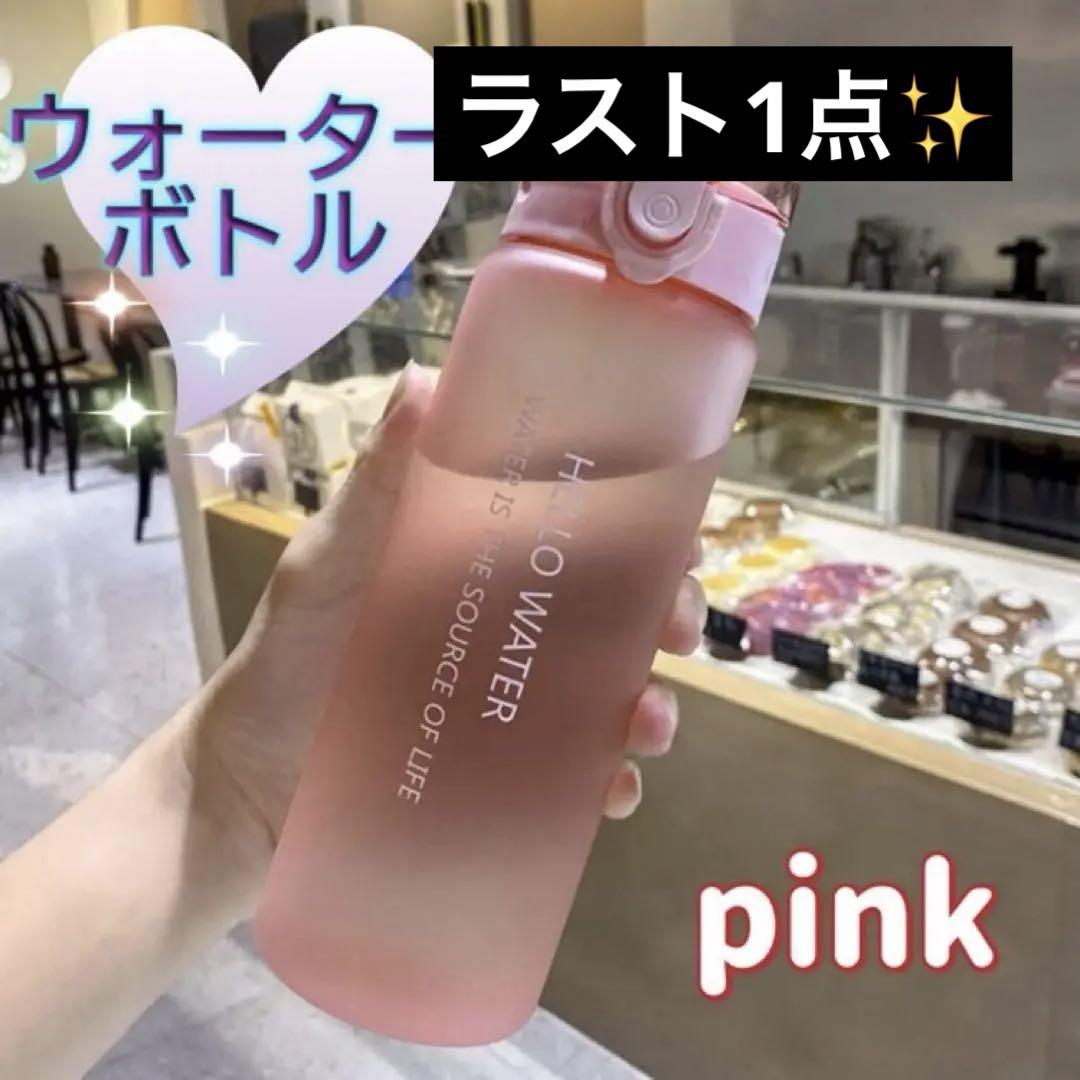 【ラスト1点】ウォーターボトル マイボトル ピンク 780ml 軽量 スポーツ