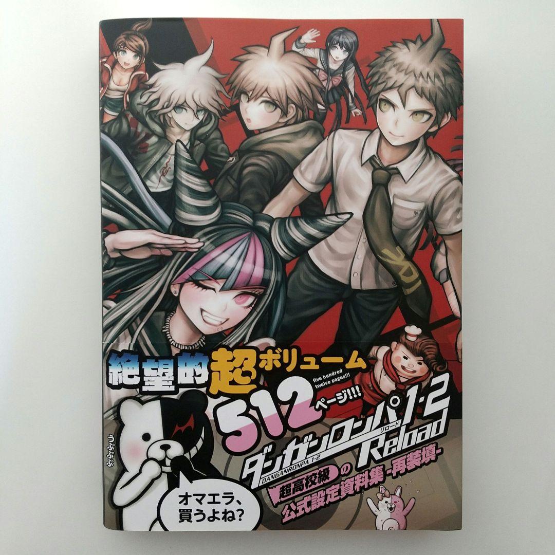 ダンガンロンパ1・2 Reload 超高校級の公式設定資料集 ―再装填―v3 Amazon.co.jp: ダンガンロンパ1・2 Reload 超高校級の公式設定