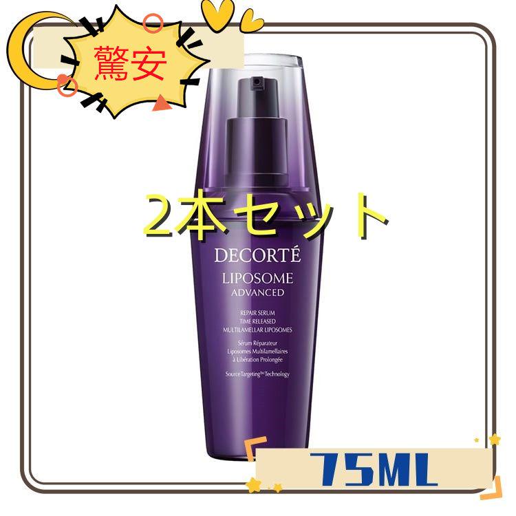 新品 コスメデコルテ リポソーム アドバンスト リペアセラム 75ml*2点