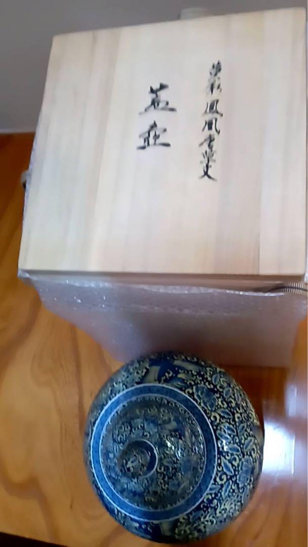 村上玄輝「黄彩鳳凰唐草文 蓋壺」　壺　美品‼️ 箱付き