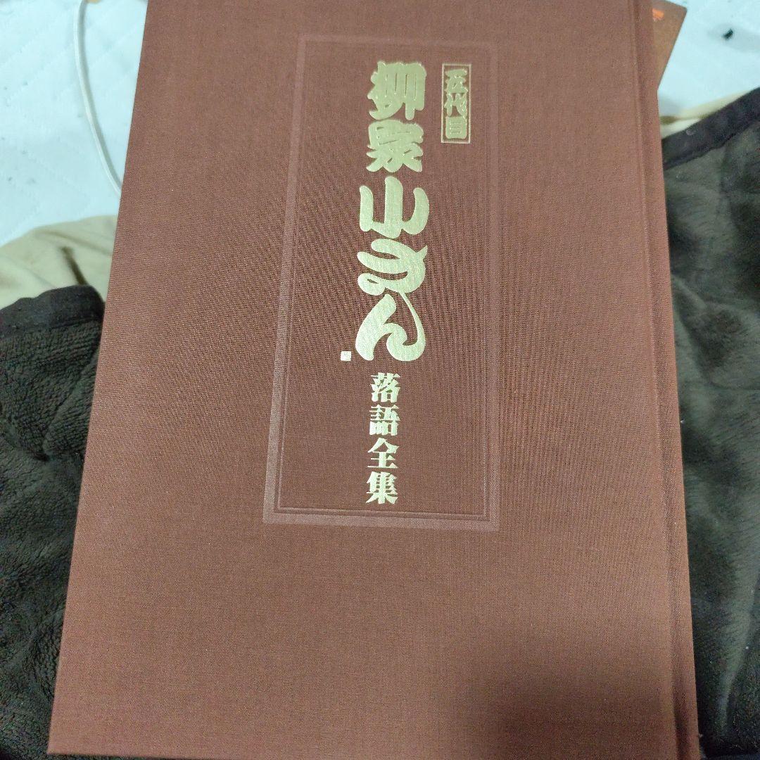 五代目　柳家小さん　CDブック　落語全集