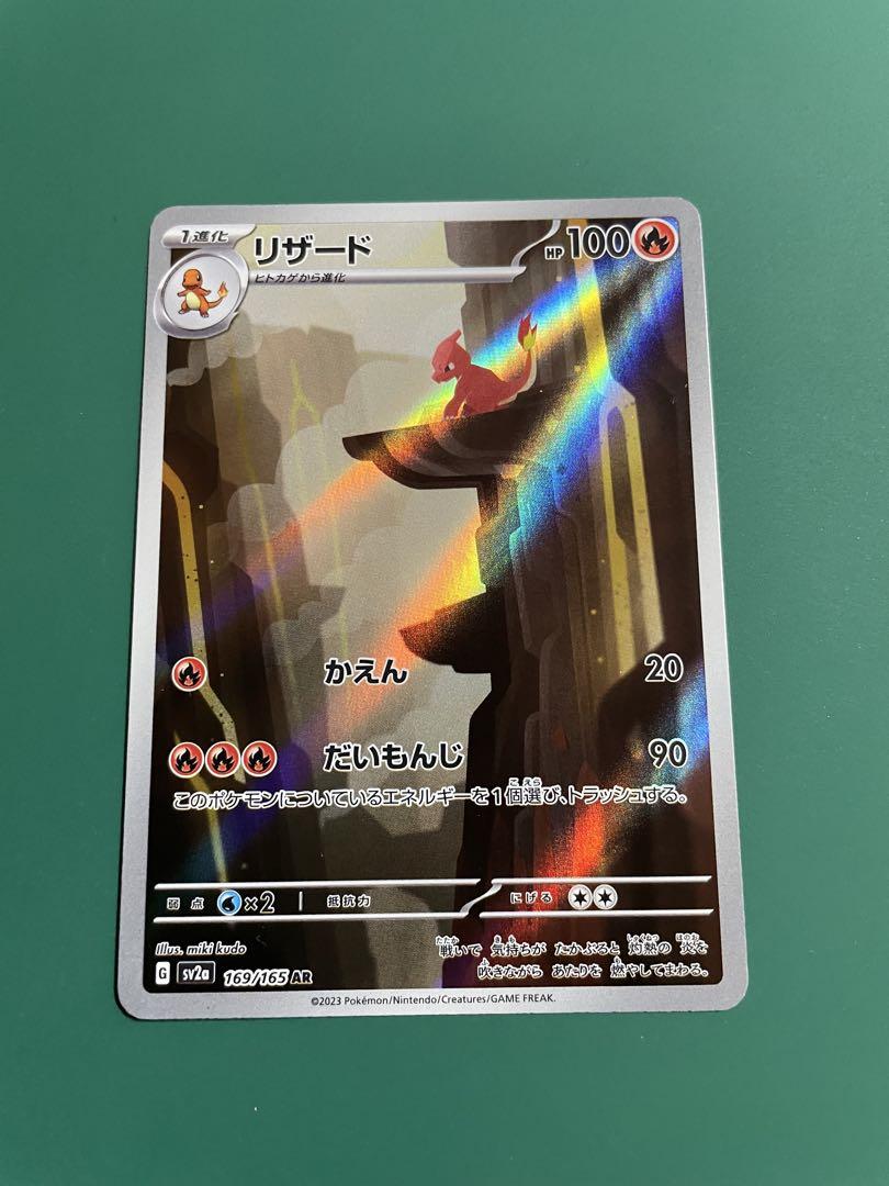 151 ポケカ リザードンex SAR ヒトカゲ AR リザードAR