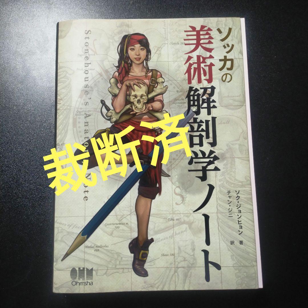 ソッカの美術解剖学ノート - その他激安