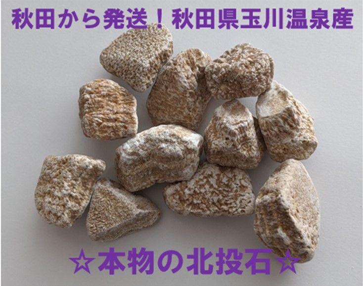 ★秋田発『北投石』２０グラム 100%本物!! 秋田玉川温泉産 放射線量測定済