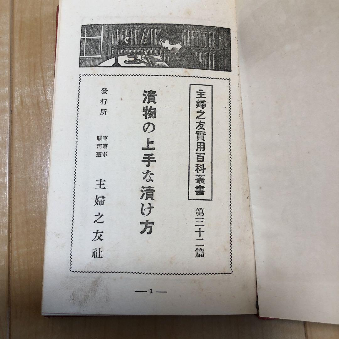骨董品　アンティーク   漬物の上手な漬け方　古本