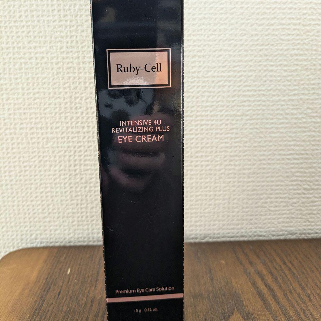 ルビーセル　インテンシブ4U　アイクリーム　新品