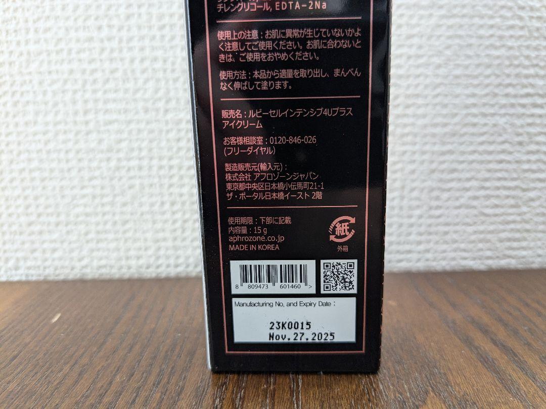 ルビーセル　インテンシブ4U　アイクリーム　新品