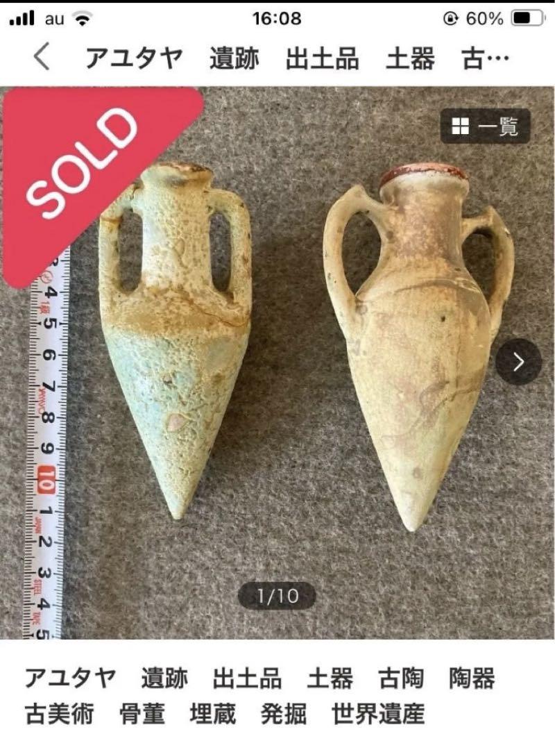 タイ アユタヤ 埋蔵 発掘 出土 遺跡 土器 古陶 骨董 古美術 陶器
