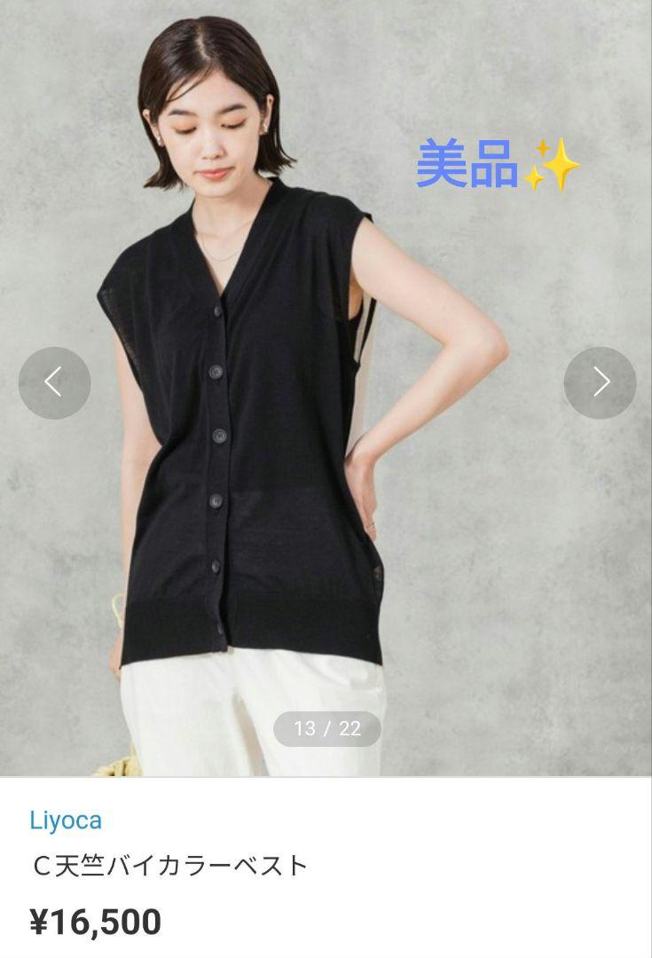 美品✨Gready Brilliant 【Liyoca】天竺バイカラーベスト