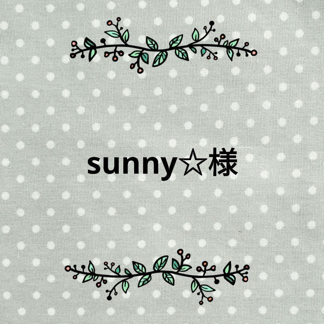 【sunny☆様】巾着袋