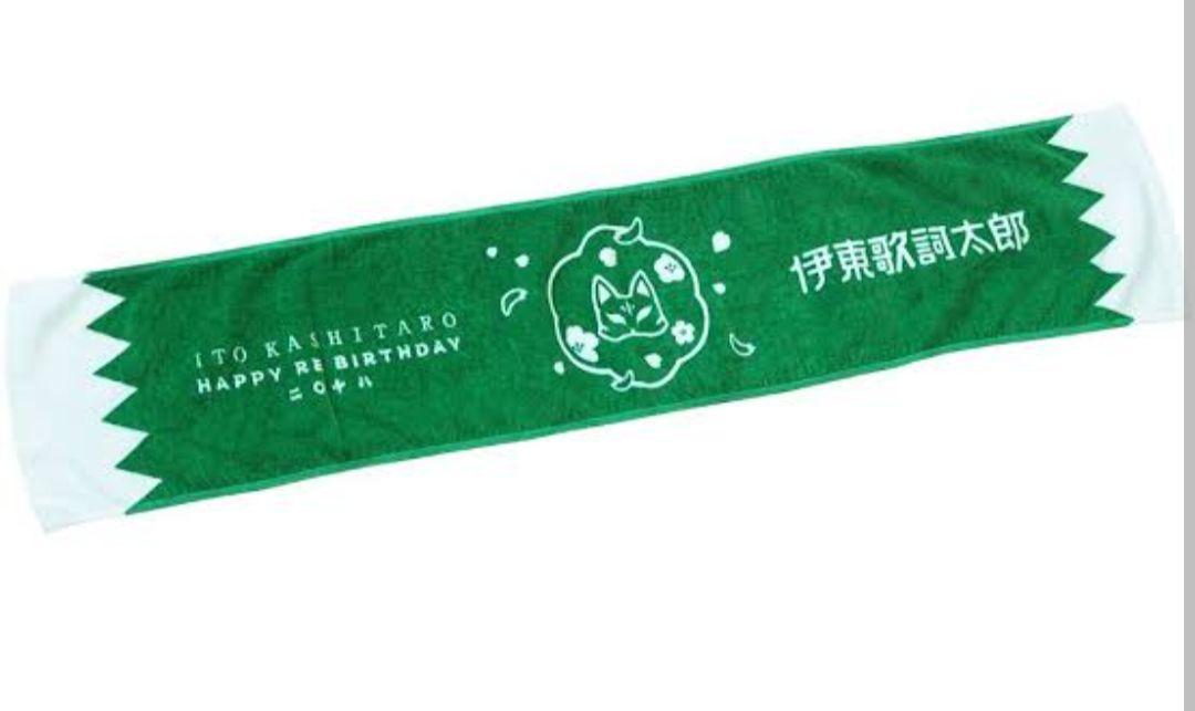 伊東歌詞太郎 グッズセット まとめ売り