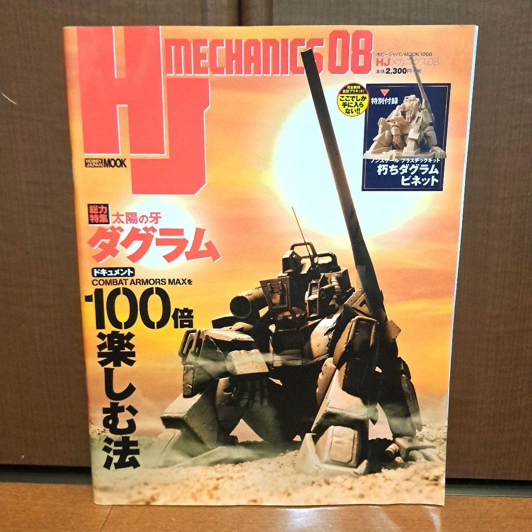 HJメカニクス 装甲騎兵ボトムズ  HJメカニクス08 付録　太陽の牙ダグラム HJメカニクス08 - 株式会社ホビージャパン