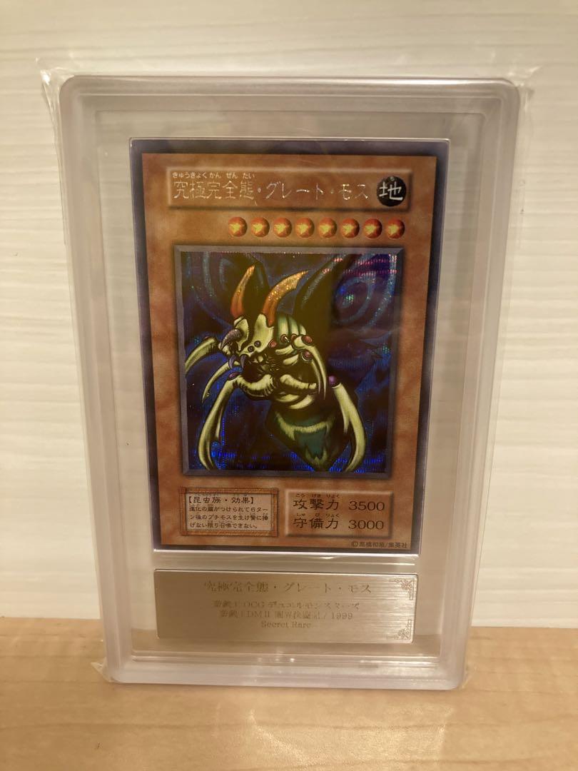 ARS9】究極完全態グレートモス 遊戯王 美品 ARS鑑定 - メルカリ ARS9】究極完全態グレートモス 遊戯王 美品 ARS鑑定 - メルカリ
