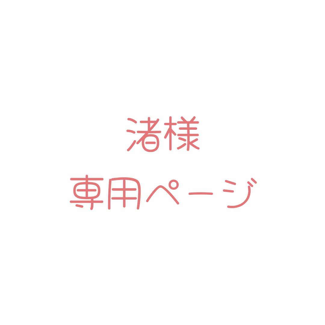 渚ページ