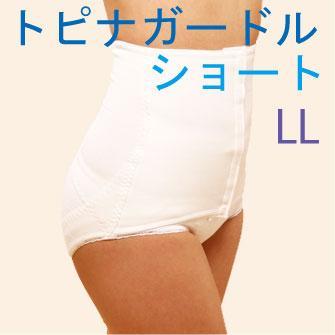 トピナガードル ショート LLサイズ 正規品・苦しくない 代謝ＵＰ産後ガードル