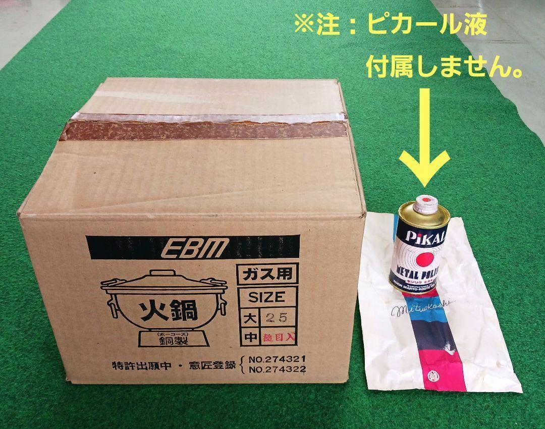 【新品未使用】EBM　銅製ホーコー鍋　ガス用　槌目入り　Φ25cm　お玉付き