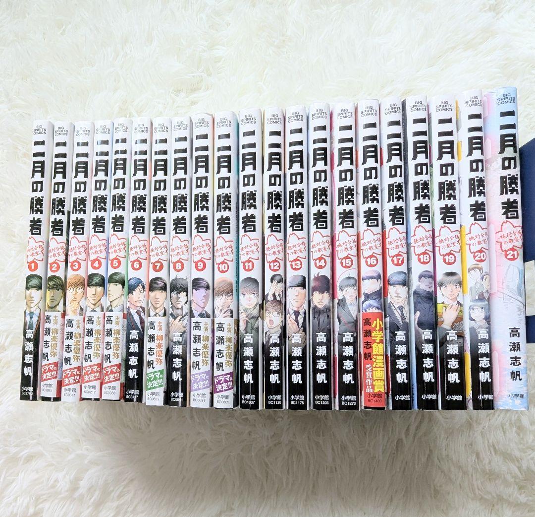 『二月の勝者 ―絶対合格の教室―』全巻セット（1〜21巻）