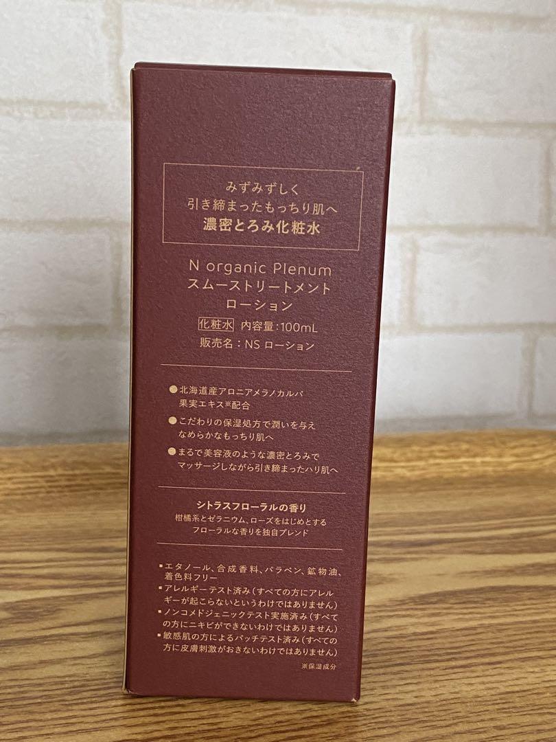 N organic Plenum ローション2点セット