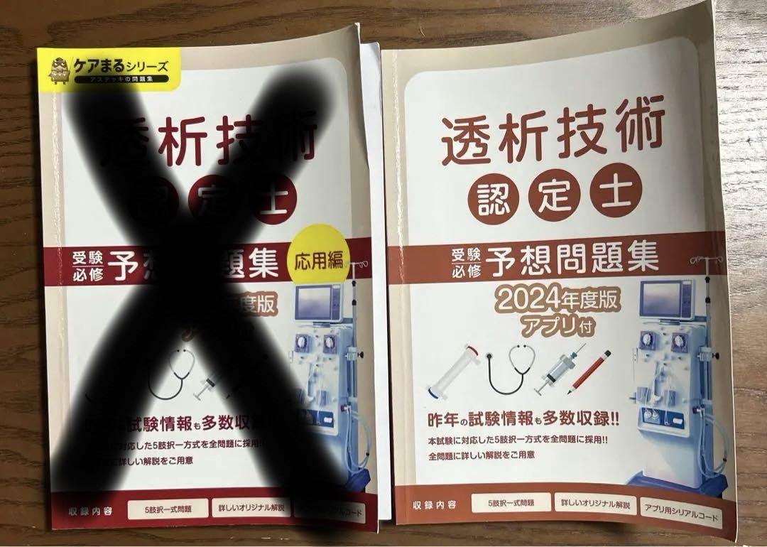 透析技術認定士 予想問題集 - メルカリ
