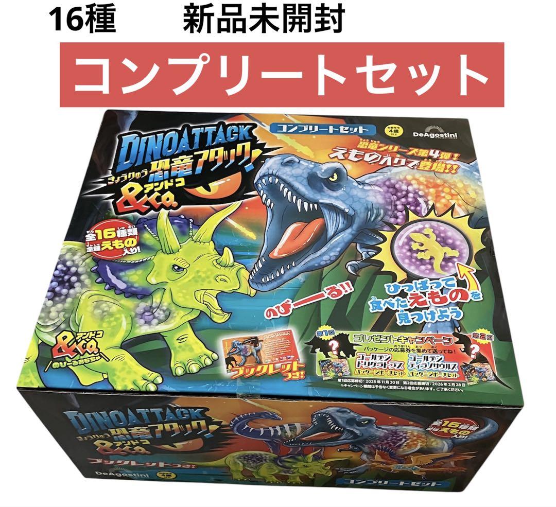 恐竜アタック＆Ｃｏ.（アンドコ） コンプリートセット １６パック入り