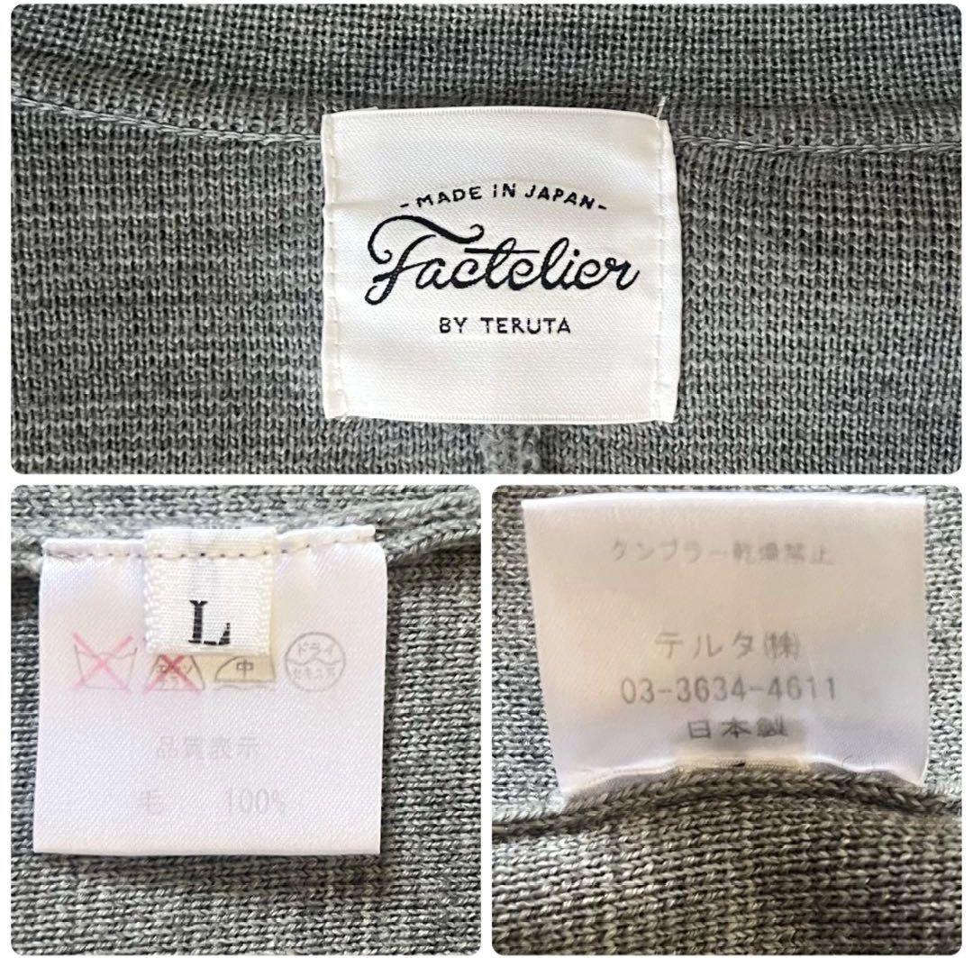 美品 Factelier ファクトリエ ニットジャケット テーラード グレー