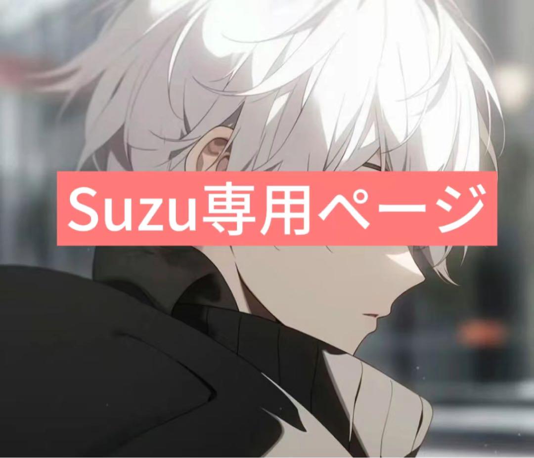 Suzu専用ページ