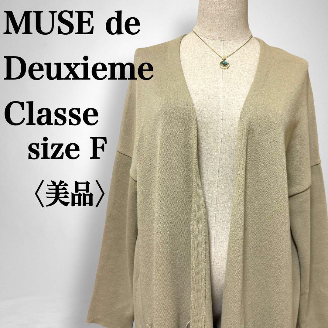 美品】 ミューズドゥドゥーズィエムクラス ロングカーディガン