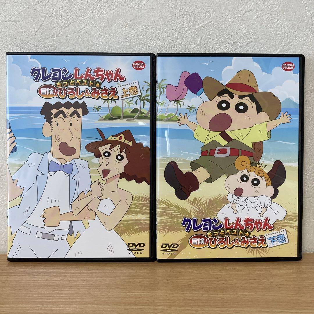 クレヨンしんちゃん きっとベスト☆冒険!ひろし&みさえ DVD 2本 上下巻