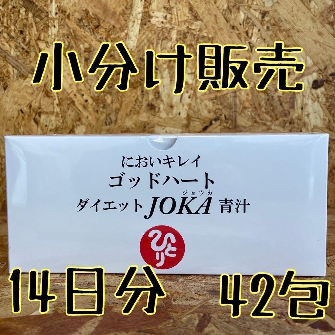 新品未開封【送料無料】においキレイ ゴッドハート ダイエットJOKA青汁 
