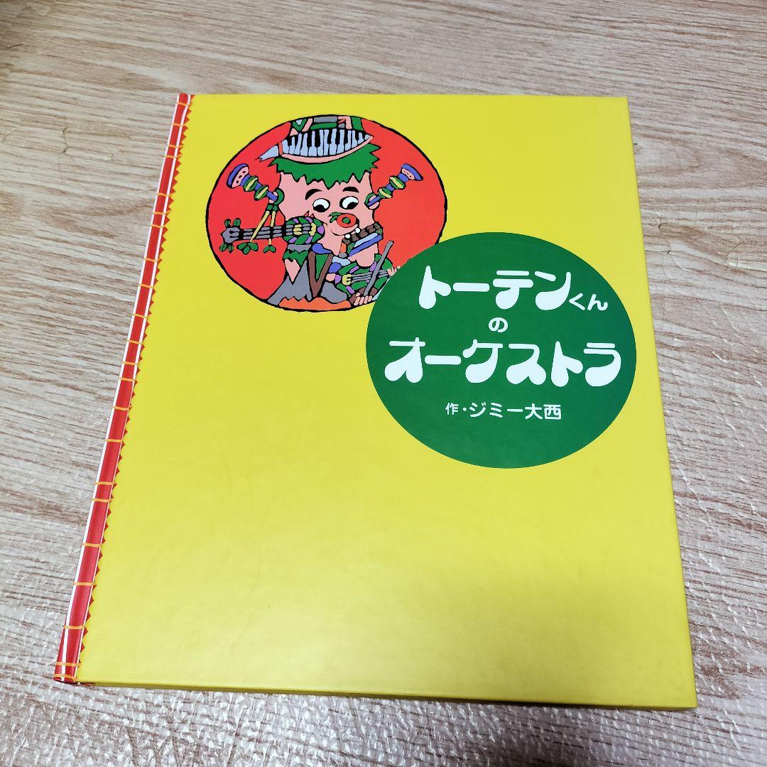 24時間内発送】トーテンくんのオーケストラ ジミー大西 絵本