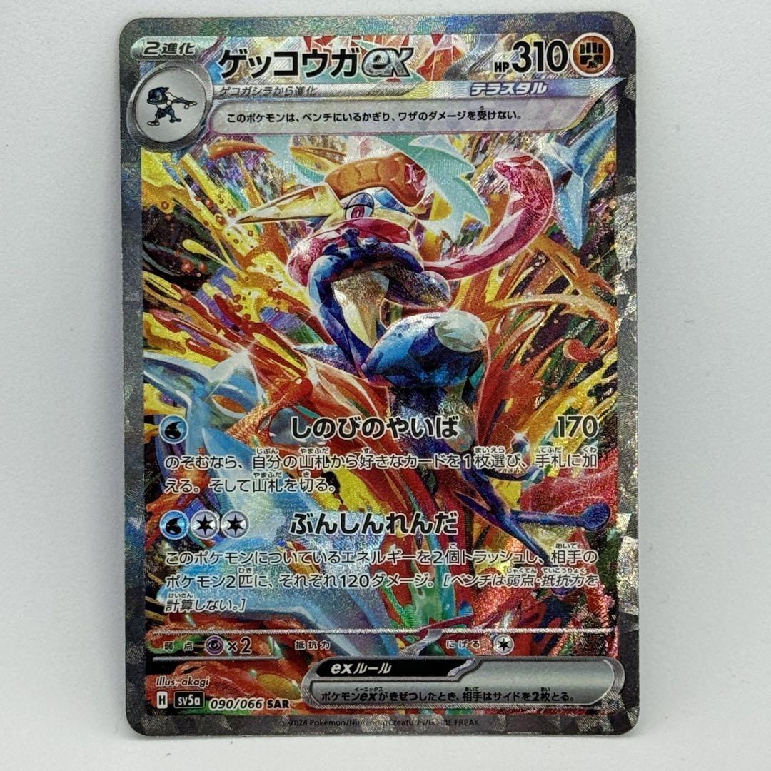 ポケモンカード ゲッコウガex SV5a 090/066 SAR