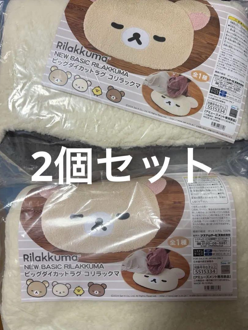 ビッグ ダイカットラグ コリラックマ リラックマ