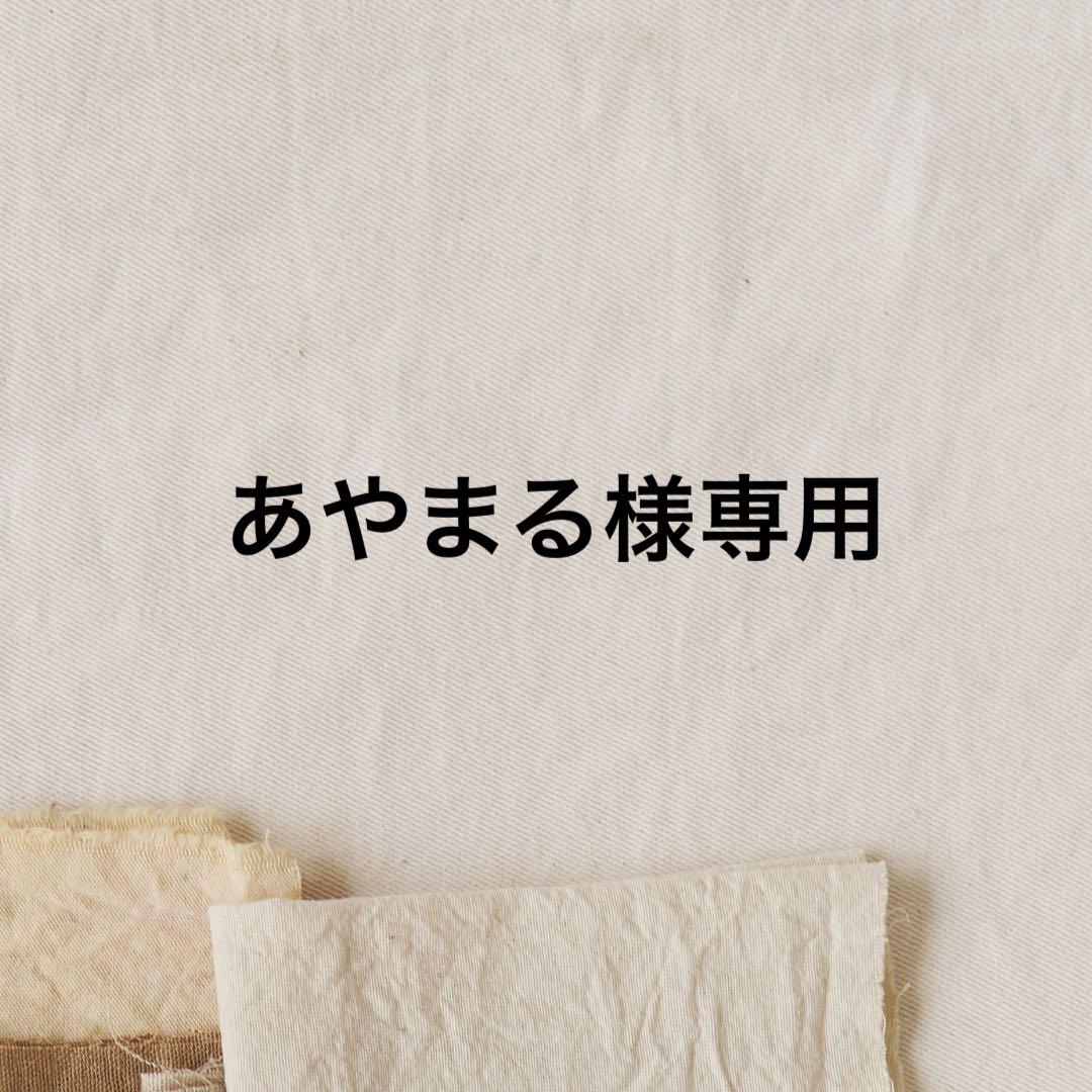 あやまる様専用