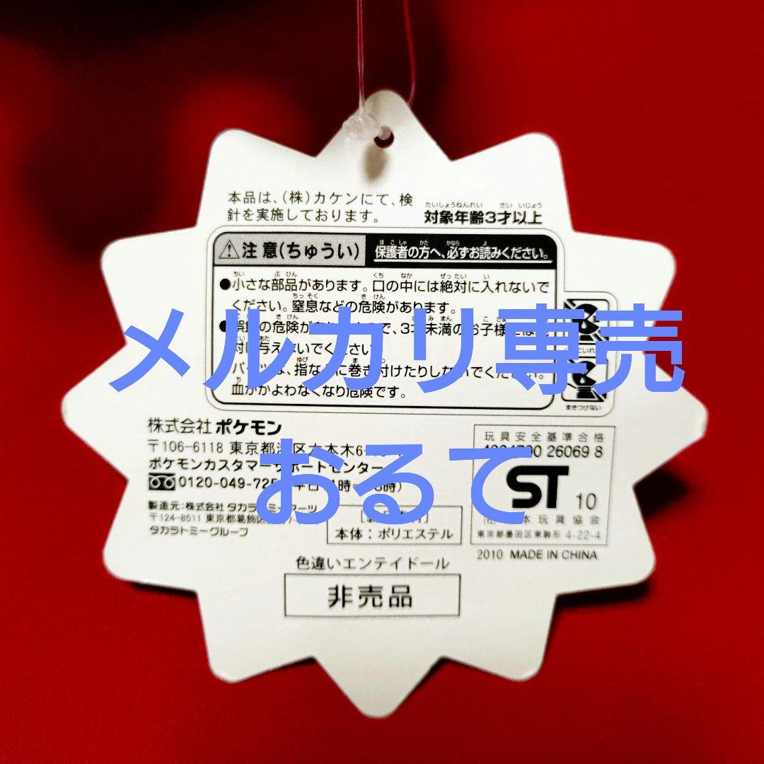 ポケモンセンター 色違い エンテイ ポケドール ぬいぐるみ タグ