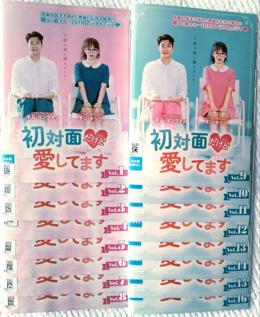 初対面だけど愛してます DVD 全16巻 全巻セット - メルカリ