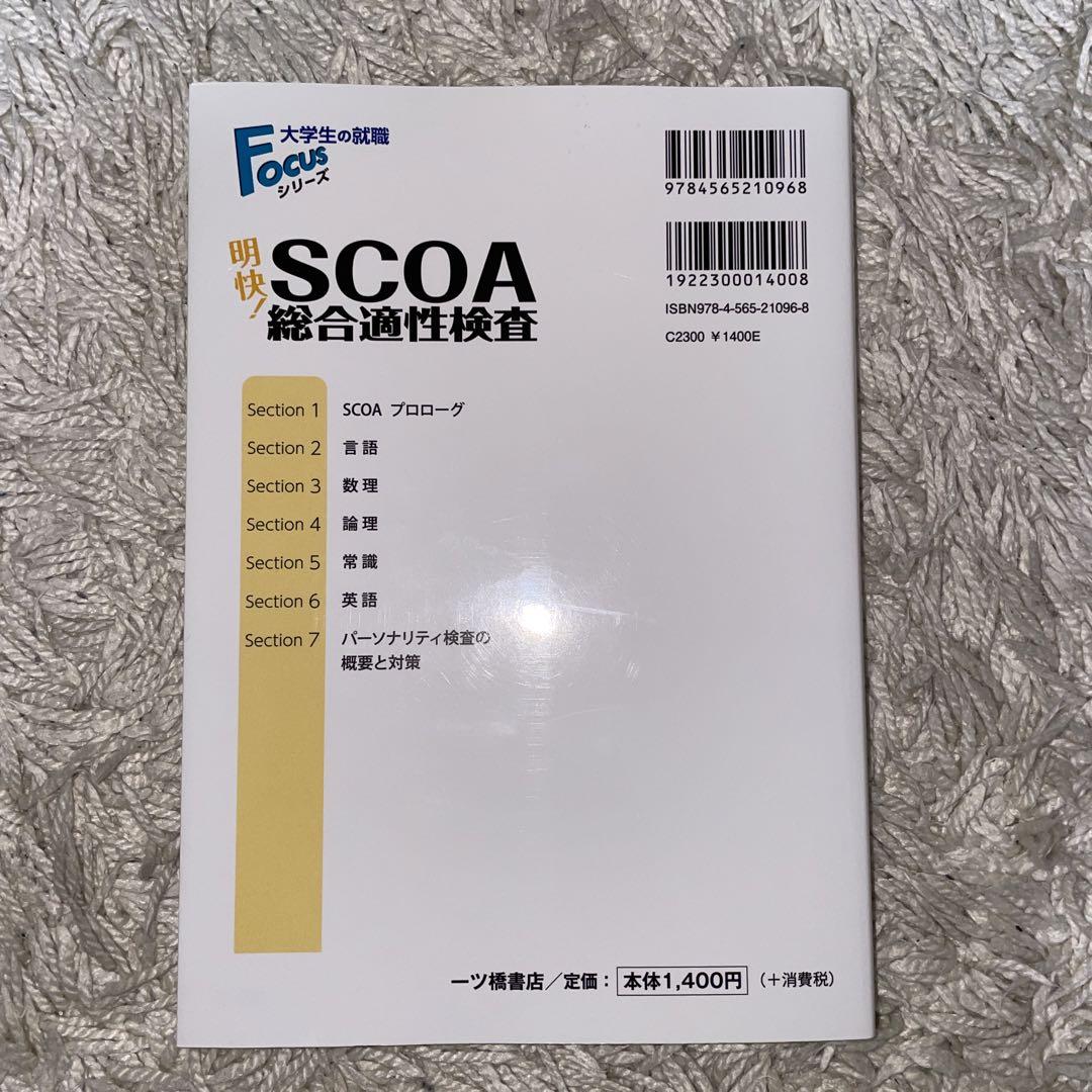 明快! SCOA総合適性検査