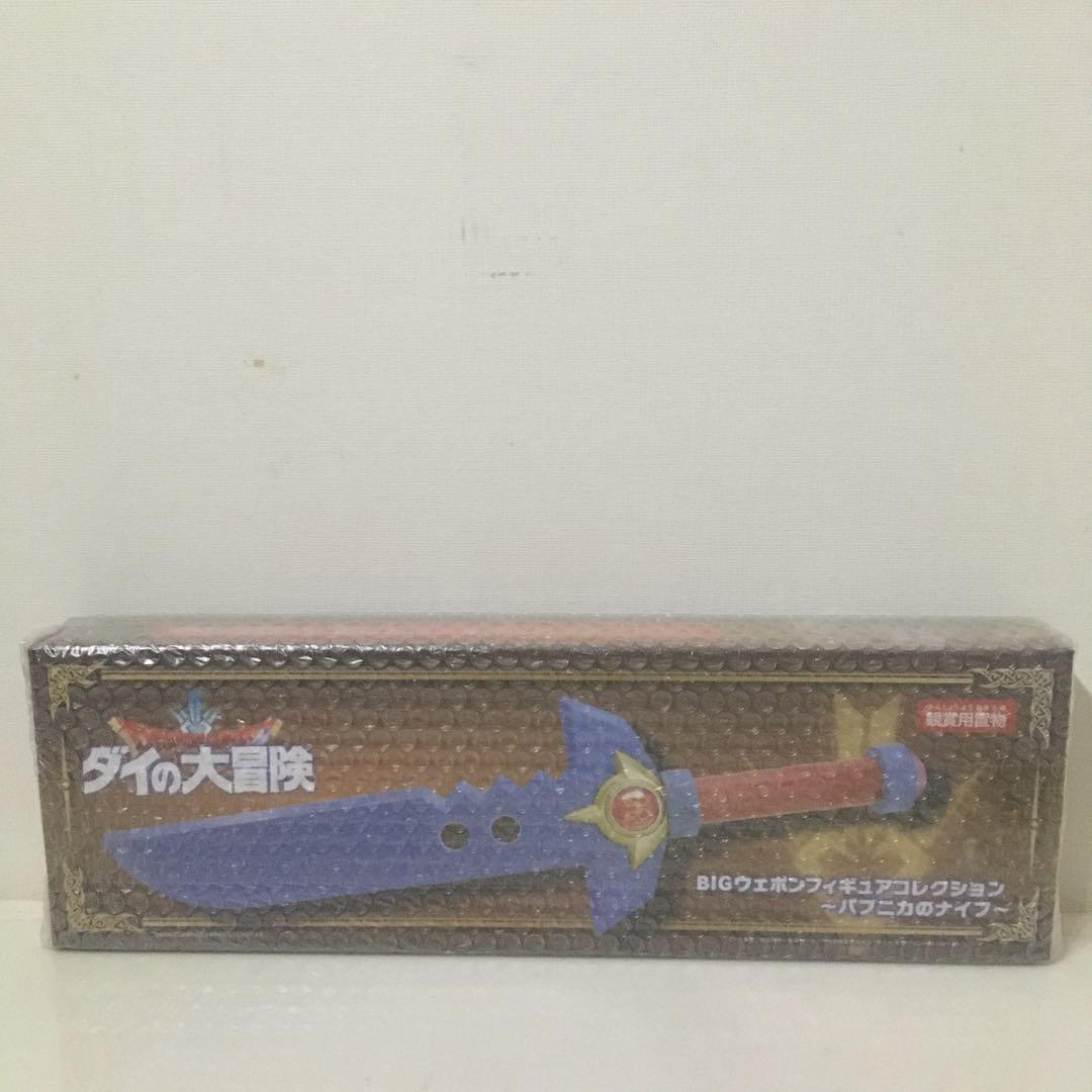 ダイの大冒険 BIGウェポンフィギュアコレクション ダイの剣 パプニカのナイフ