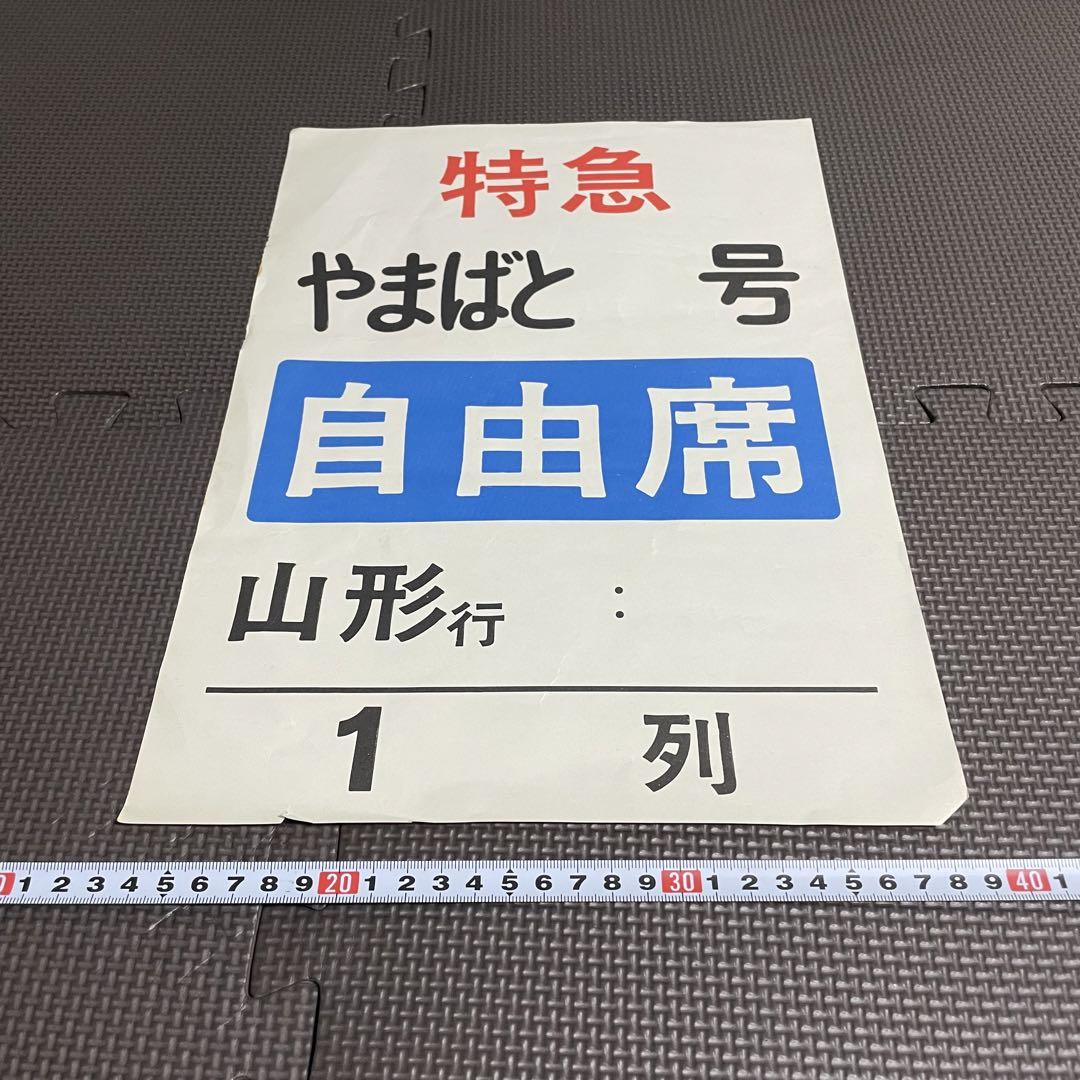 やまばと　鉄道廃品　案内板 やまばと 鉄道廃品 案内板