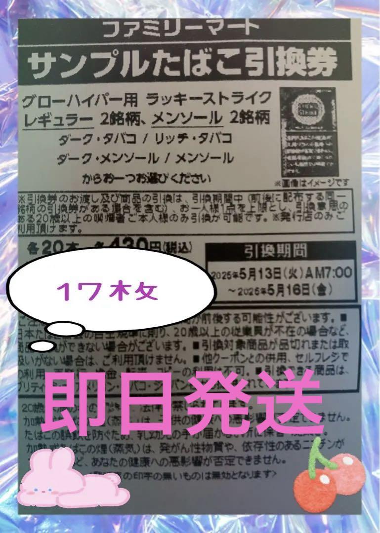 ファミリーマート サンプルたばこ引換券 グローハイパー用 ラッキーストライク