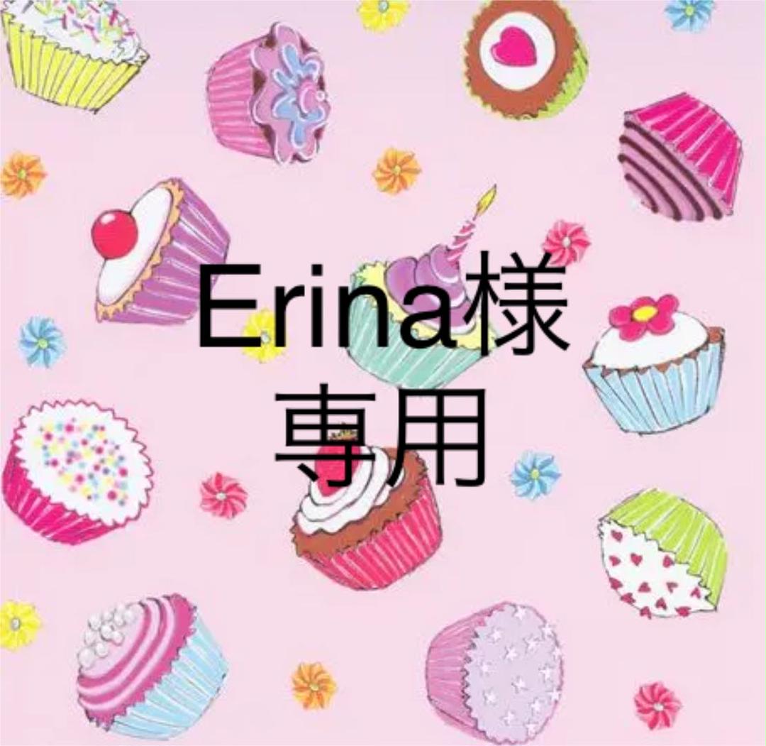 ERINA様 専用です♡