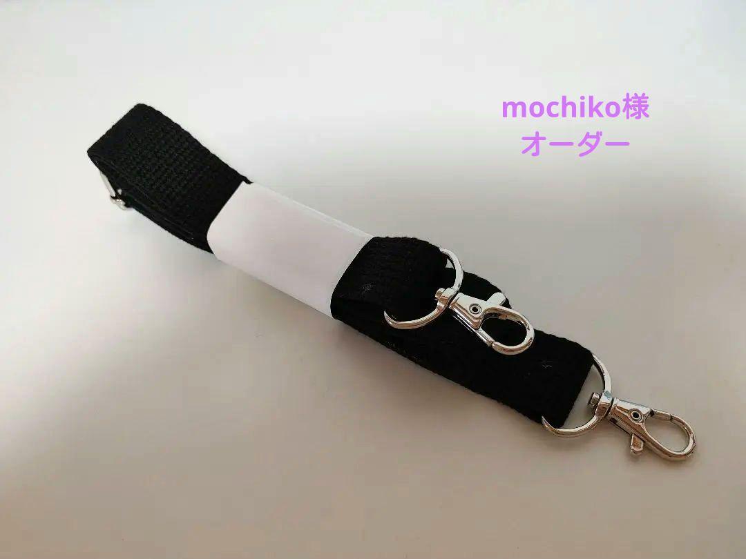 【mochiko様】水筒カバーの肩紐ハンドメイド
