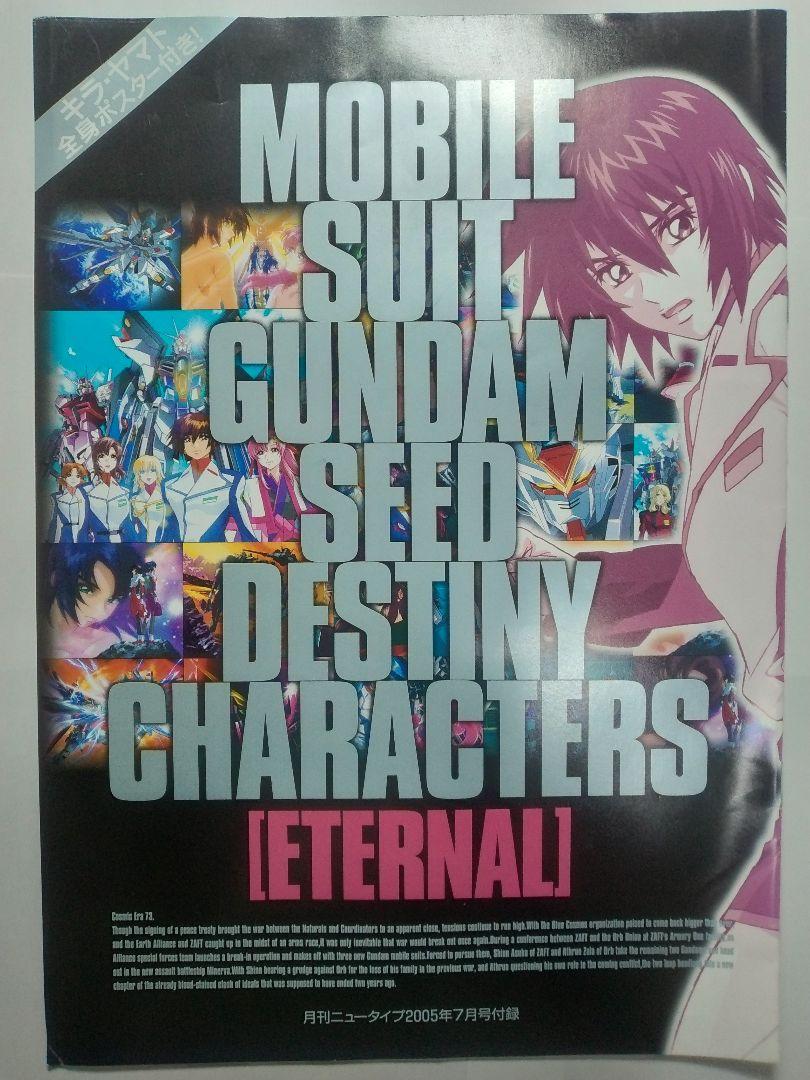 月刊ニュータイプ2005年付録 機動戦士ガンダムSEED