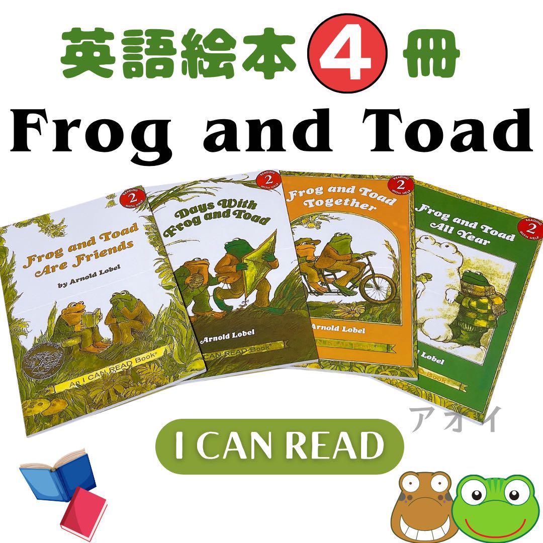 Frog and Toadシリーズ 英語絵本 4冊セット 多読 英語育児