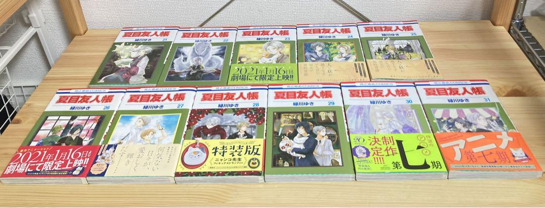 ☆ 帯あり多数！！ 夏目友人帳 1-31巻 全巻セット 緑川ゆき 白泉社
