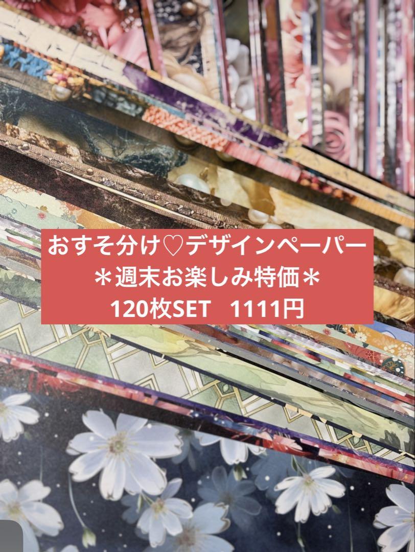 おすそ分け♡デザインペーパー＊週末お楽しみ特価＊120枚1111円