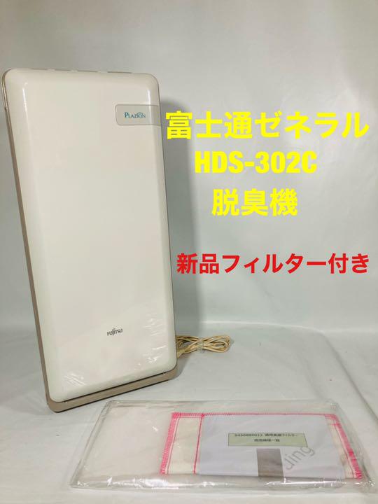 新品フィルター付き!】富士通ゼネラル HDS-302C 脱臭機 | www
