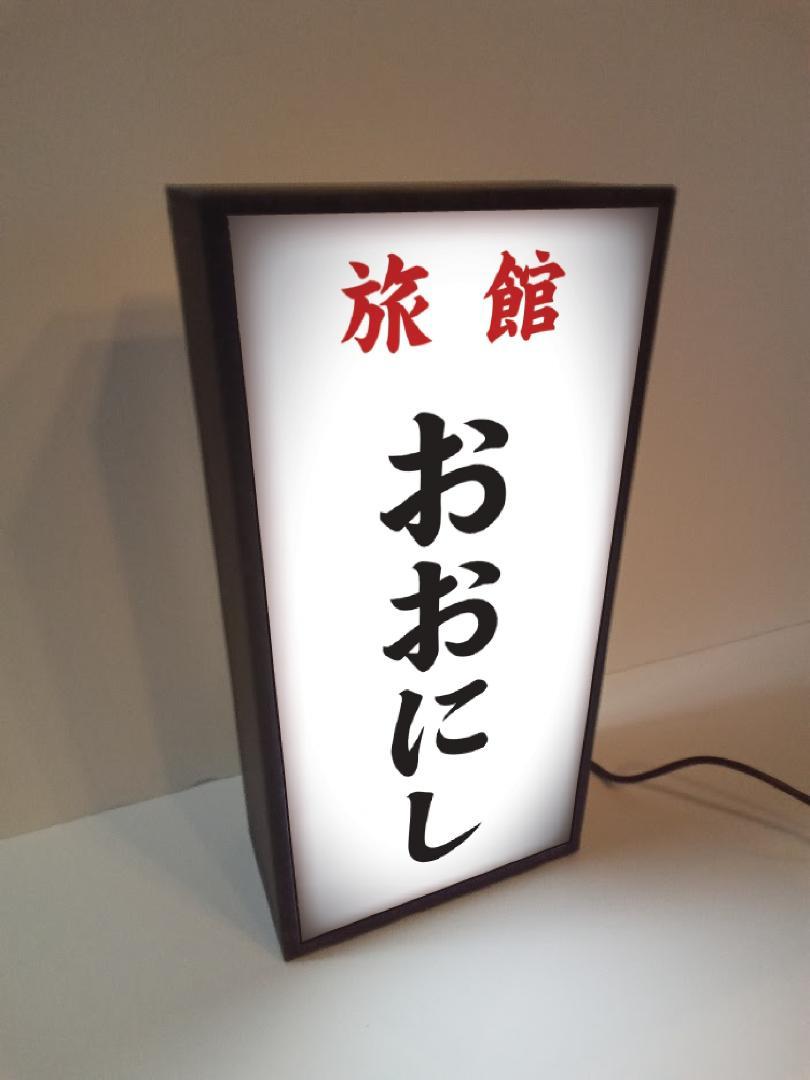 【名前変更無料】旅館 民宿 ホテル 昭和レトロ 看板 置物 雑貨 ライトBOX