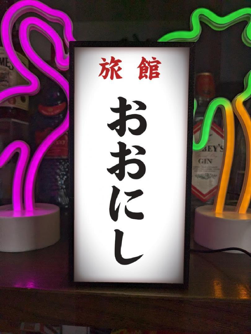 【名前変更無料】旅館 民宿 ホテル 昭和レトロ 看板 置物 雑貨 ライトBOX
